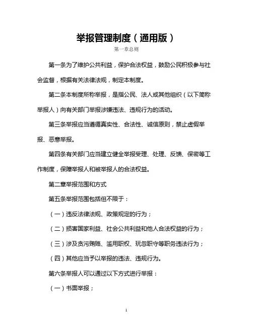 举报管理制度(通用版)