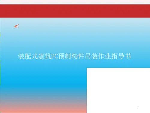 装配式建筑PC预制构件吊装作业指导书课件