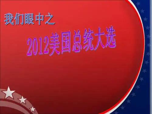 2012美国大选