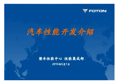 整车性能开发介绍