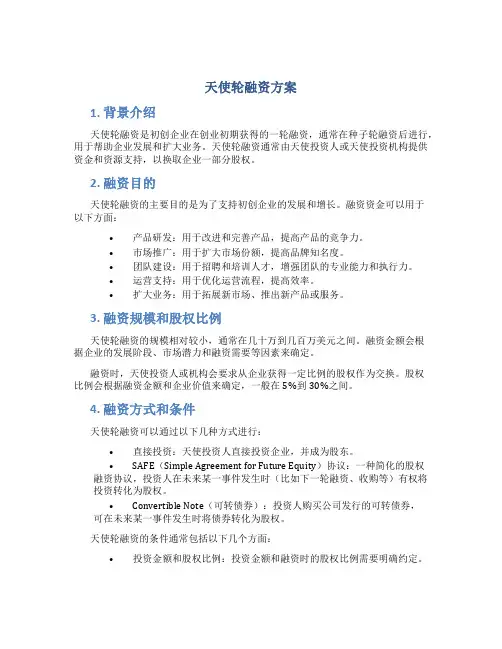 天使轮融资方案