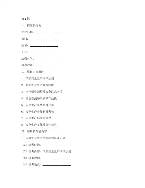 企业员工三级安全教育培训档案袋(2篇)