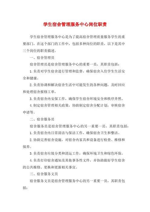 学生宿舍管理服务中心岗位职责