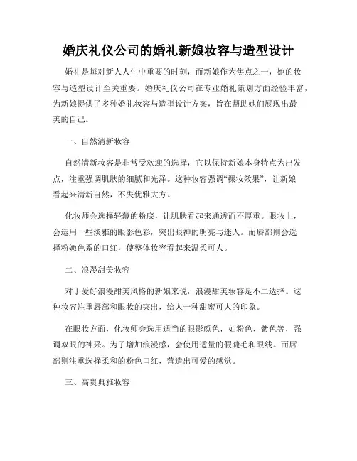 婚庆礼仪公司的婚礼新娘妆容与造型设计