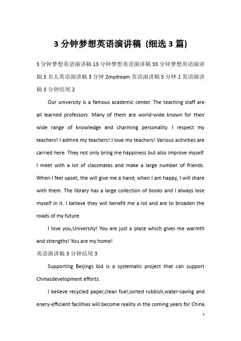 3分钟梦想英语演讲稿(细选3篇)