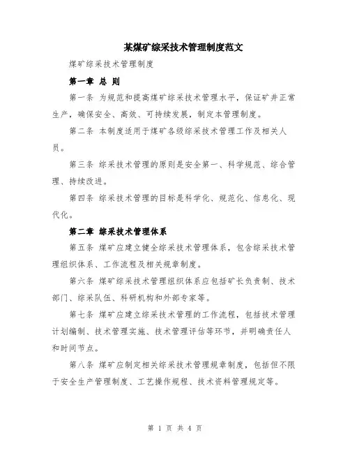 某煤矿综采技术管理制度范文
