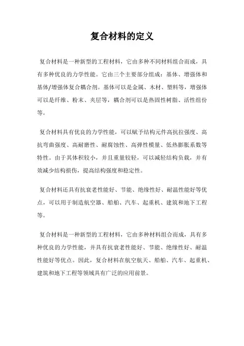复合材料的定义