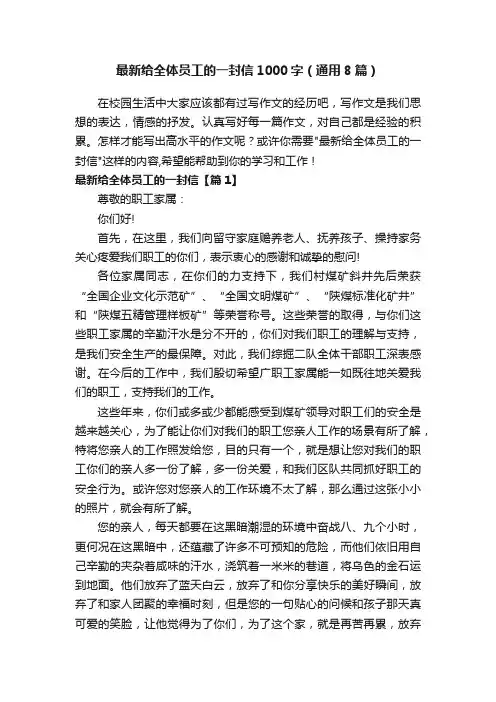 最新给全体员工的一封信1000字（通用8篇）