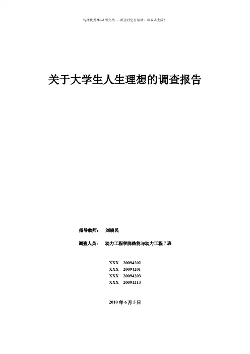 思修社会实践-关于大学生人生理想的调查报告Word版