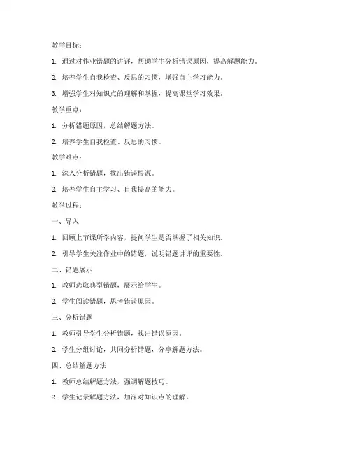 作业错题讲评教案模板范文