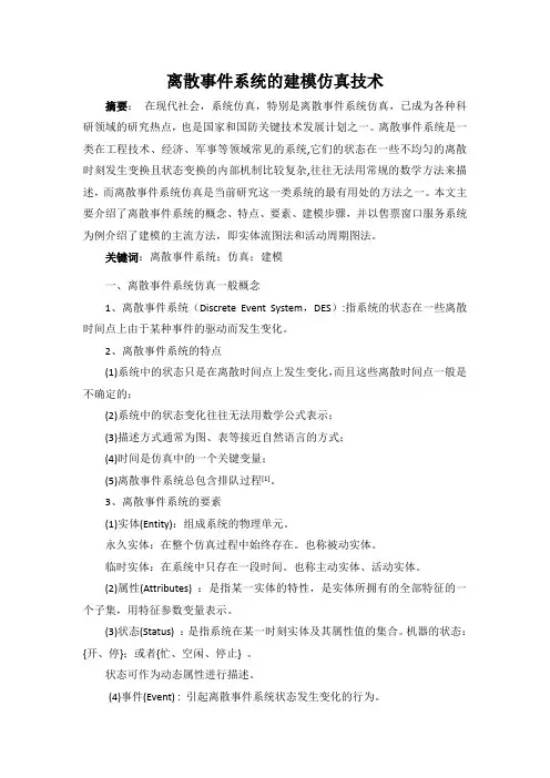 离散事件系统的建模仿真技术