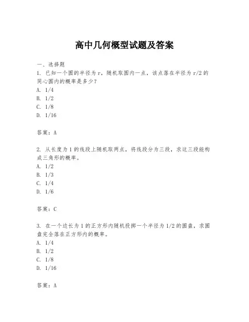 高中几何概型试题及答案