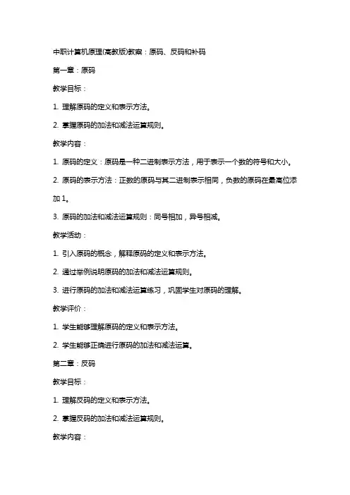 中职计算机原理(高教版)教案：原码、反码和补码