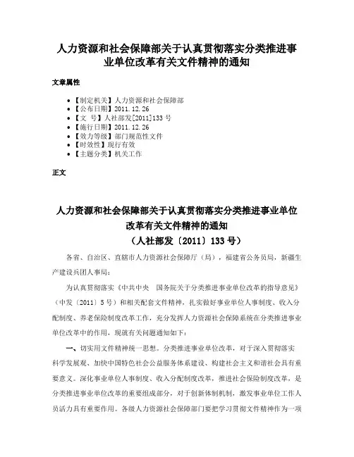 人力资源和社会保障部关于认真贯彻落实分类推进事业单位改革有关文件精神的通知