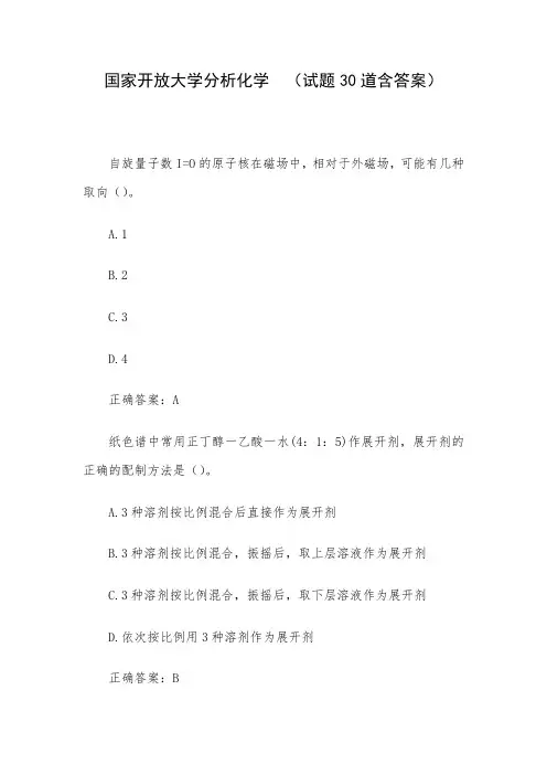 国家开放大学分析化学 (试题30道含答案)
