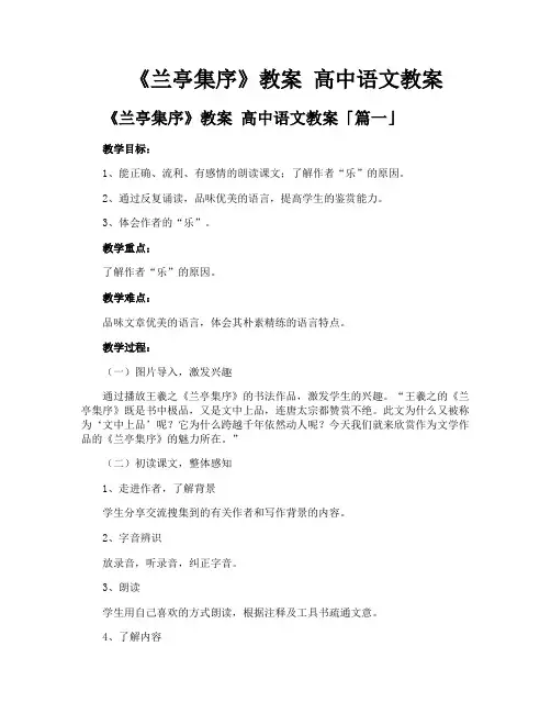 《兰亭集序》教案 高中语文教案