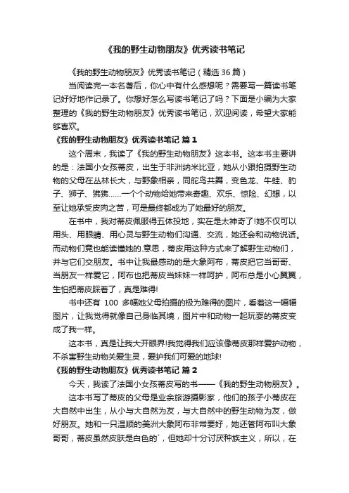《我的野生动物朋友》优秀读书笔记（精选36篇）