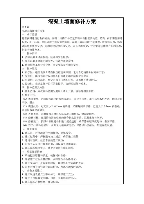 混凝土墙面修补方案