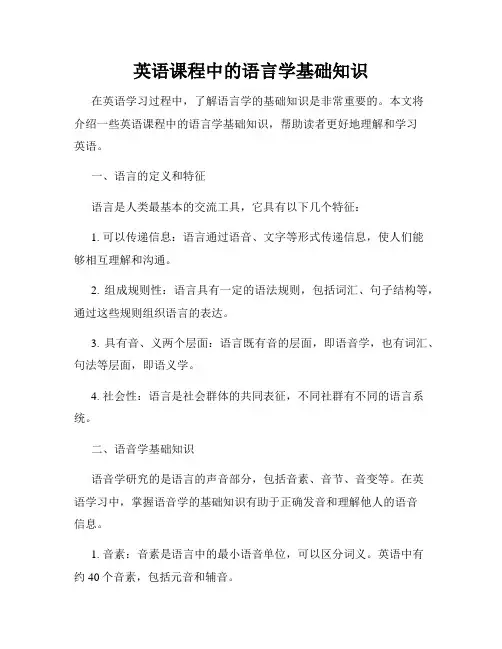 英语课程中的语言学基础知识