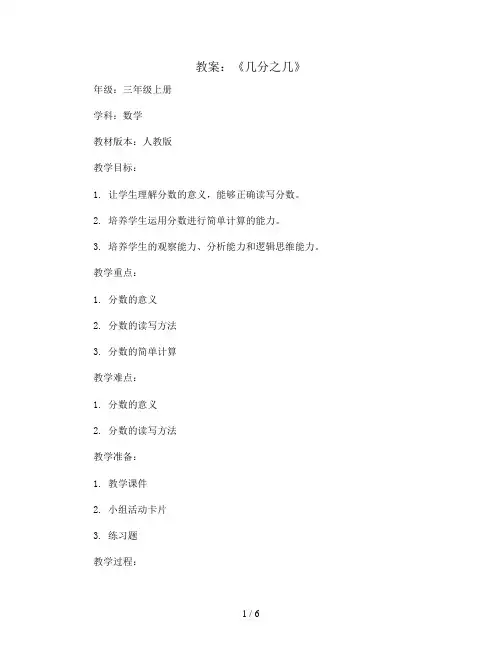 《几分之几》(教案)三年级上册数学人教版