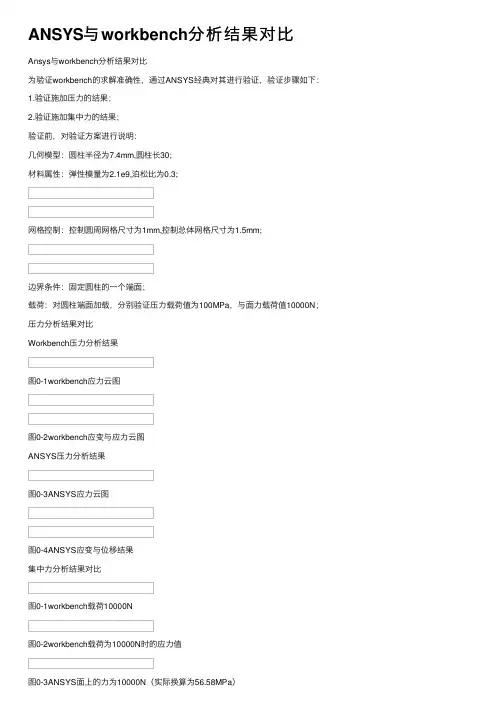 ANSYS与workbench分析结果对比