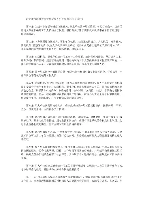 淮安市市级机关事业单位编外用工管理办法(试行)