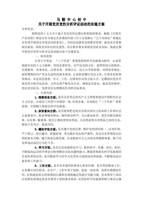 关于开展党员党性分析评议活动的实施方案[1]