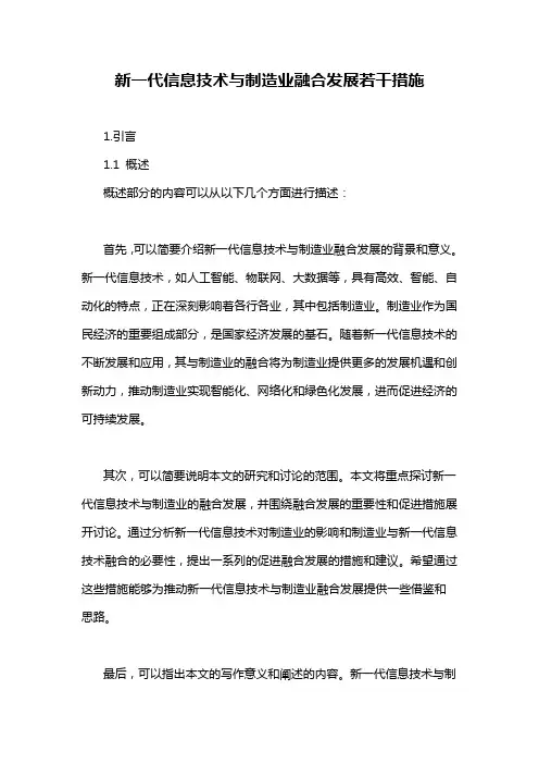 新一代信息技术与制造业融合发展若干措施