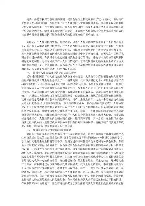 个人住房抵押贷款提前还款风险探究