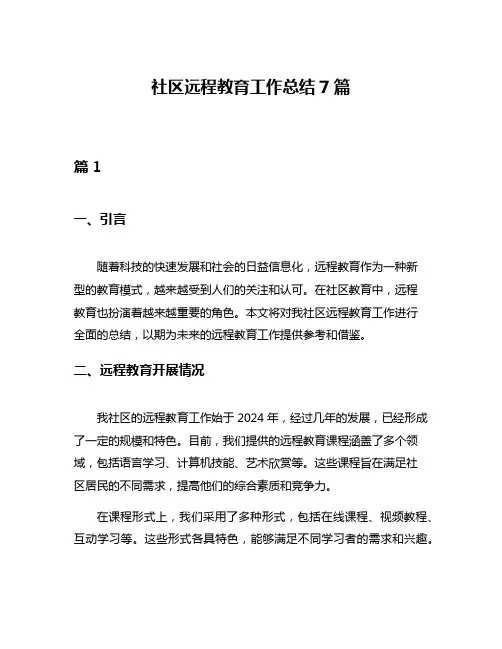 社区远程教育工作总结7篇