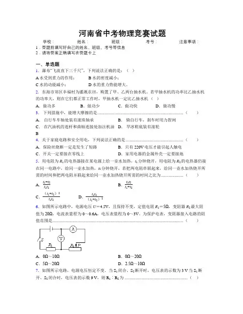 河南省中考物理竞赛试题附解析