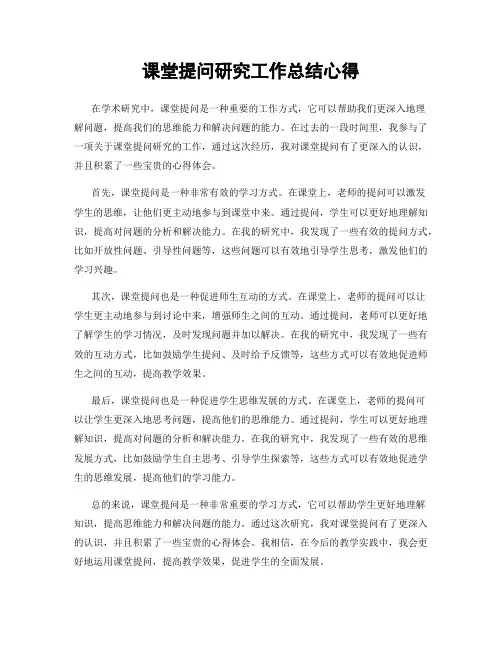课堂提问研究工作总结心得