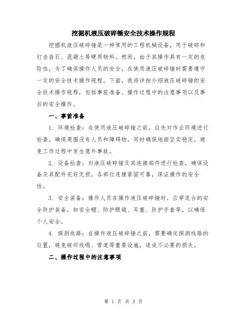 挖掘机液压破碎锤安全技术操作规程