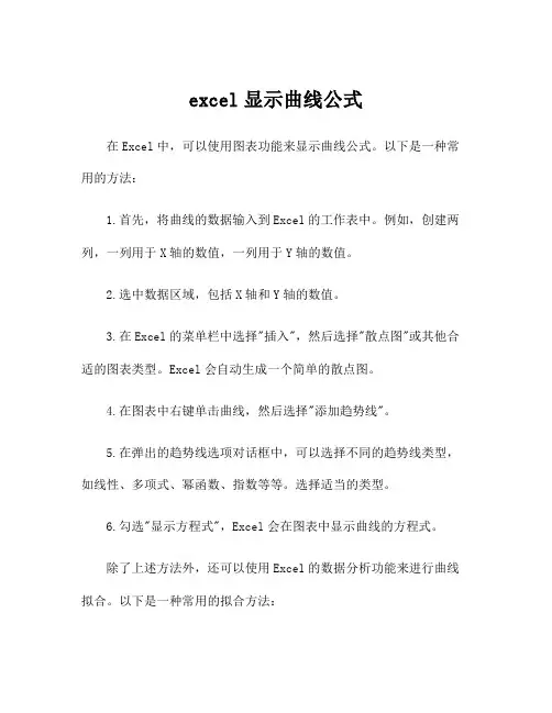 excel显示曲线公式
