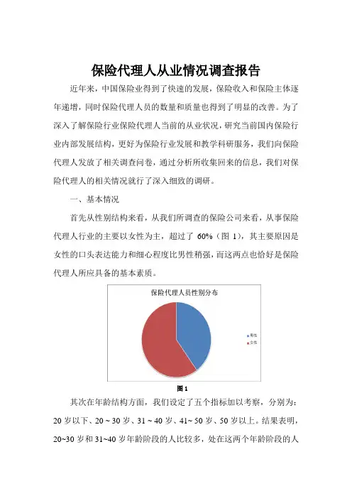 保险代理人从业情况调查报告