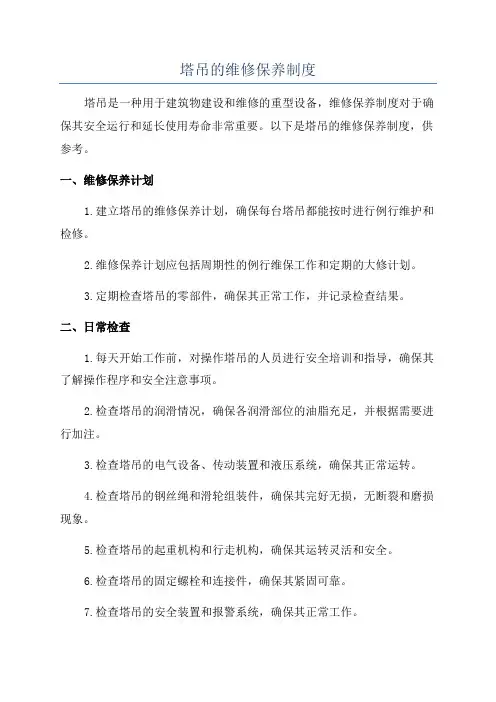 塔吊的维修保养制度