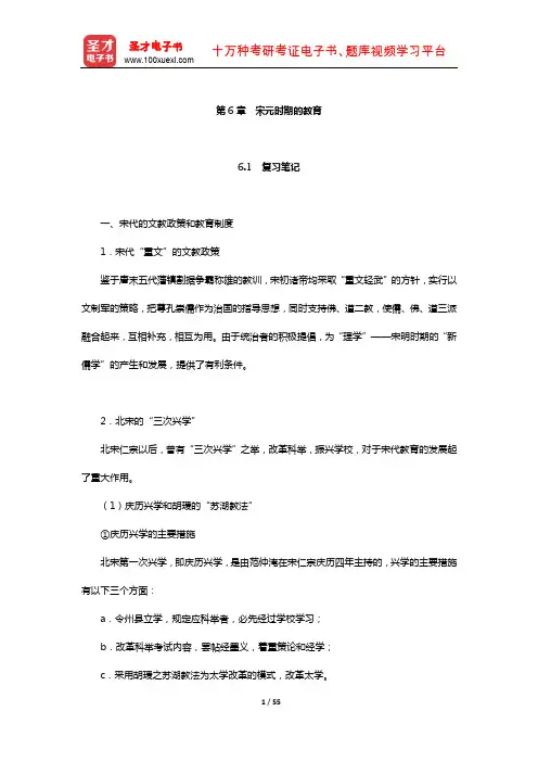 王炳照《简明中国教育史》笔记和课后习题详解(宋元时期的教育)