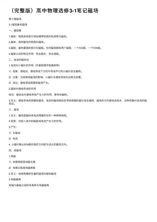 （完整版）高中物理选修3-1笔记磁场
