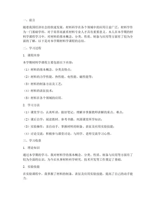 材料学课程总结模板范文
