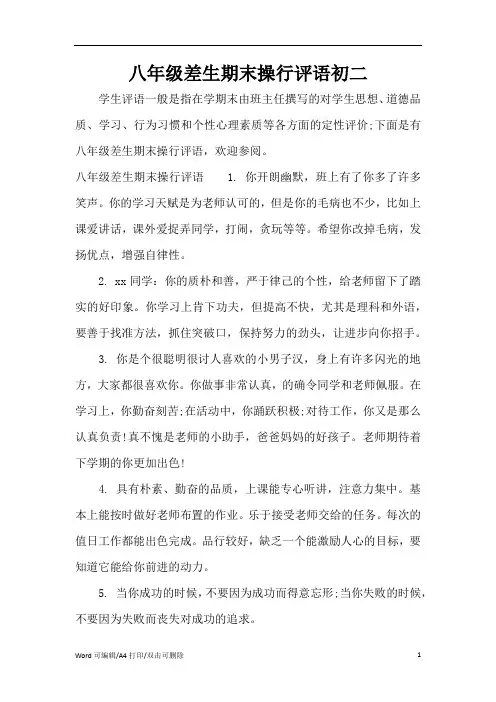 八年级差生期末操行评语初二(完整版)