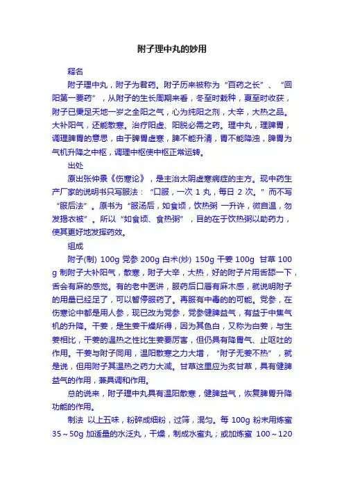 附子理中丸的妙用
