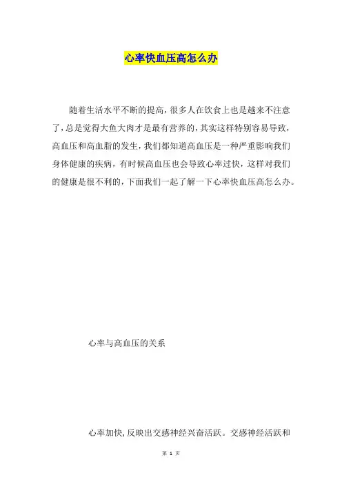 心率快血压高怎么办