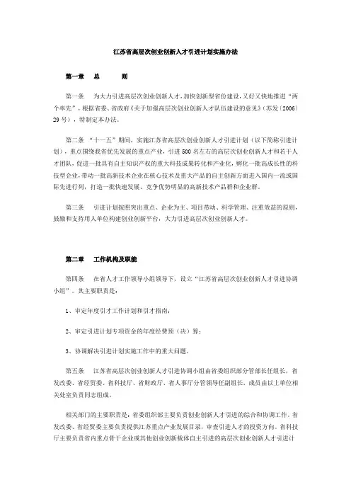 江苏省高层次创业创新人才引进计划实施办法