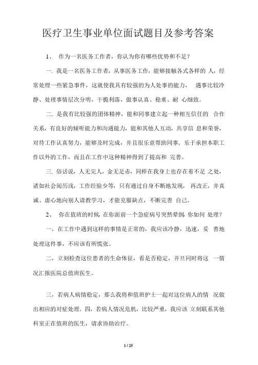 医疗卫生事业单位面试题目及参考答案