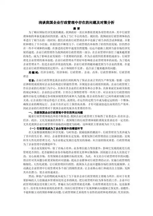 浅谈我国企业行政管理中存在的问题及对策分析