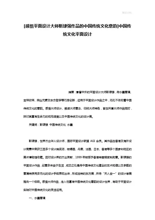 [感悟平面设计大师靳埭强作品的中国传统文化意韵]中国传统文化平面设计