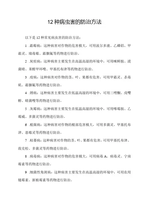 12种病虫害的防治方法