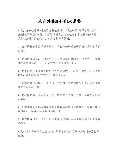 未在外兼职任职承诺书