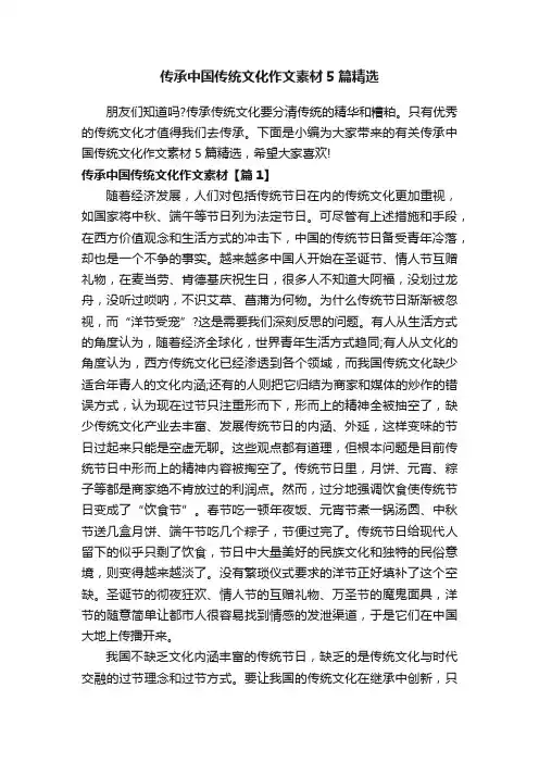 传承中国传统文化作文素材5篇精选