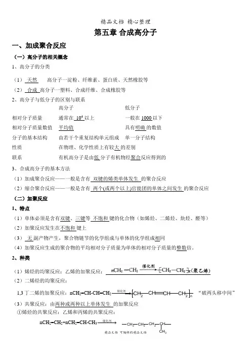 新教材人教版高中化学选择性必修三 第五章 合成高分子 知识点梳理